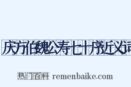 庆方伯魏公寿七十序近义词是什么意思的图片